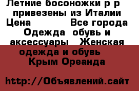 Летние босоножки р-р 36, привезены из Италии › Цена ­ 2 000 - Все города Одежда, обувь и аксессуары » Женская одежда и обувь   . Крым,Ореанда